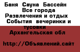 Баня ,Сауна ,Бассейн. - Все города Развлечения и отдых » События, вечеринки и тусовки   . Архангельская обл.
